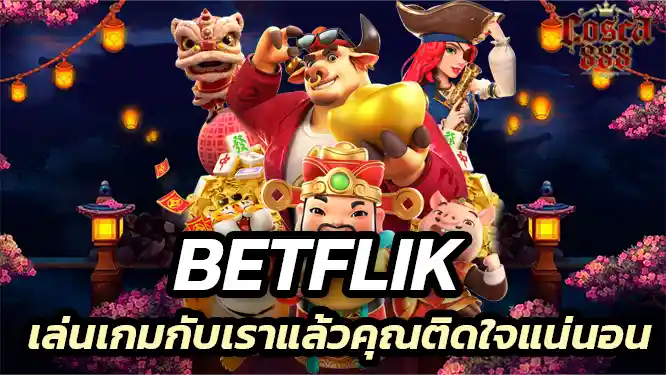 เมื่อเล่นเกมกับเราแล้วคุณติดใจแน่นอนกับ เบทฟิก